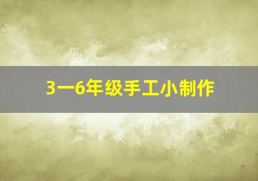 3一6年级手工小制作