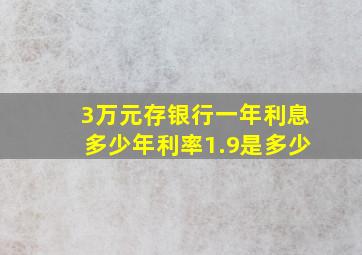 3万元存银行一年利息多少年利率1.9是多少