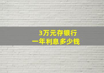 3万元存银行一年利息多少钱