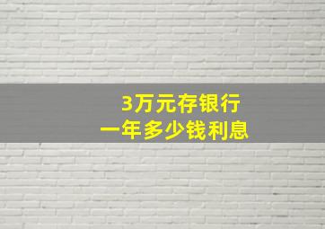 3万元存银行一年多少钱利息