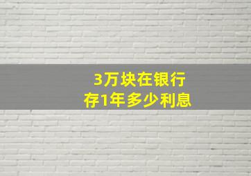 3万块在银行存1年多少利息