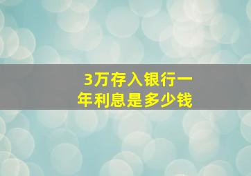 3万存入银行一年利息是多少钱