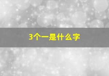 3个一是什么字