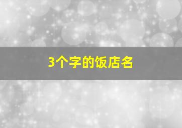 3个字的饭店名