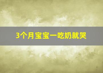 3个月宝宝一吃奶就哭