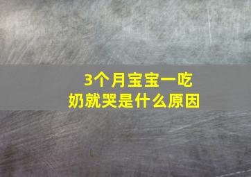 3个月宝宝一吃奶就哭是什么原因