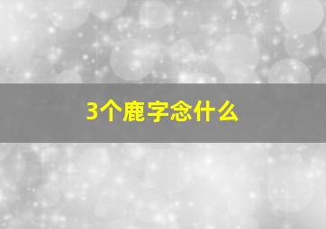 3个鹿字念什么