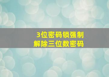 3位密码锁强制解除三位数密码