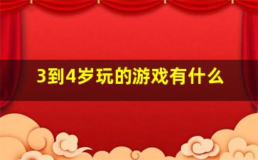 3到4岁玩的游戏有什么