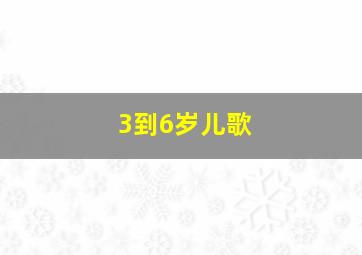 3到6岁儿歌