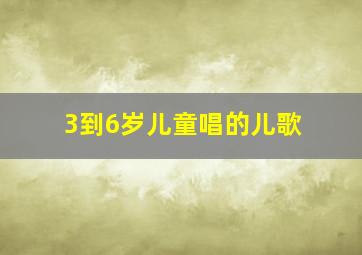 3到6岁儿童唱的儿歌