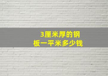 3厘米厚的钢板一平米多少钱