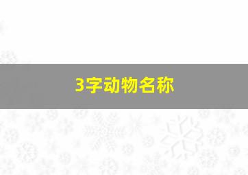 3字动物名称