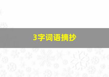 3字词语摘抄