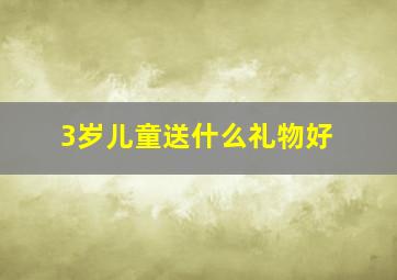 3岁儿童送什么礼物好