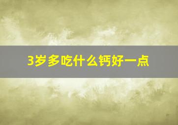 3岁多吃什么钙好一点