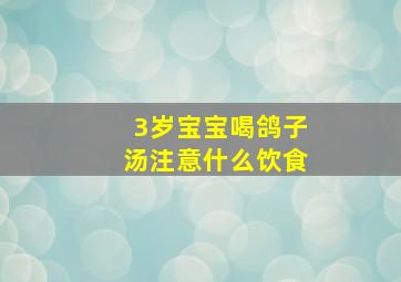 3岁宝宝喝鸽子汤注意什么饮食