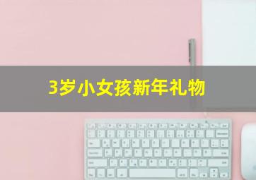 3岁小女孩新年礼物