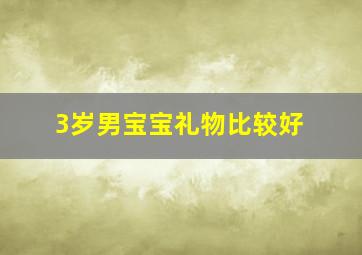 3岁男宝宝礼物比较好