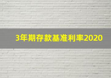 3年期存款基准利率2020