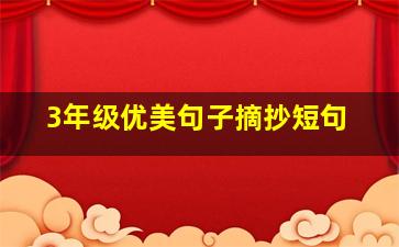 3年级优美句子摘抄短句