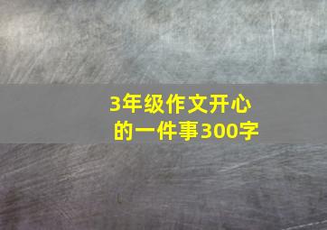 3年级作文开心的一件事300字