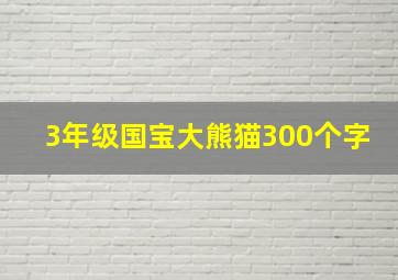 3年级国宝大熊猫300个字