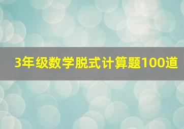 3年级数学脱式计算题100道