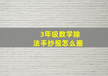 3年级数学除法手抄报怎么画