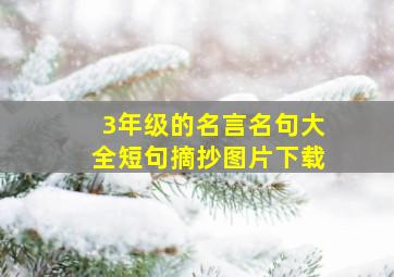 3年级的名言名句大全短句摘抄图片下载