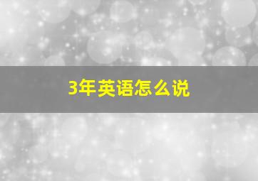 3年英语怎么说