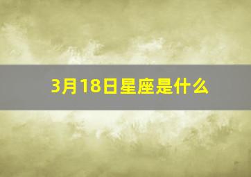 3月18日星座是什么