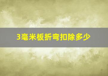 3毫米板折弯扣除多少