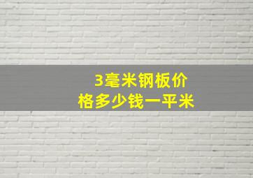 3毫米钢板价格多少钱一平米