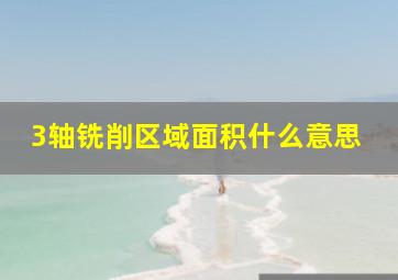 3轴铣削区域面积什么意思