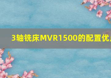 3轴铣床MVR1500的配置优点