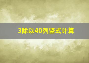 3除以40列竖式计算