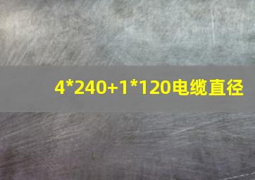 4*240+1*120电缆直径