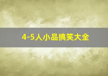 4-5人小品搞笑大全