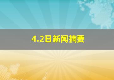 4.2日新闻摘要