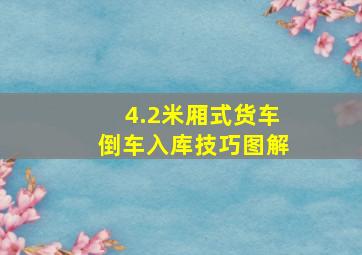 4.2米厢式货车倒车入库技巧图解