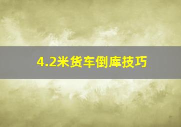 4.2米货车倒库技巧