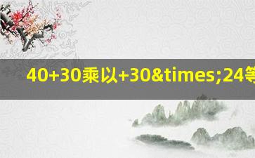 40+30乘以+30×24等于几