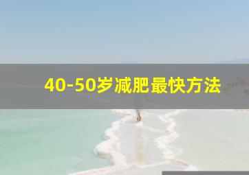 40-50岁减肥最快方法