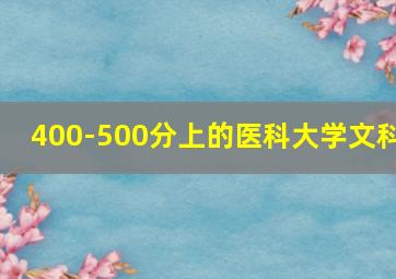 400-500分上的医科大学文科