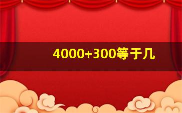 4000+300等于几