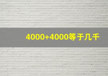 4000+4000等于几千