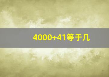 4000+41等于几