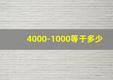 4000-1000等于多少