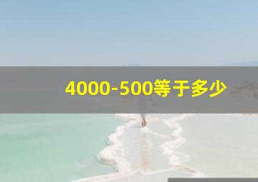 4000-500等于多少